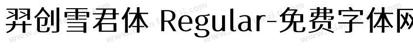 羿创雪君体 Regular字体转换